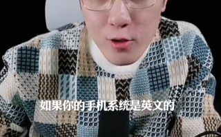 王自如建议把手机系统调成英文：国产App广告弹窗会变得极少 ！