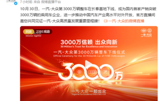 一汽大众第3000万辆整车正式下线!一辆奥迪A5L领航版 ! 一汽大众第3000万辆整车正式下线!一辆奥迪A5L领航版 !