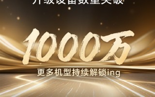 荣耀MagicOS 10升级设备数突破1000万 力争春节前都能升 ！