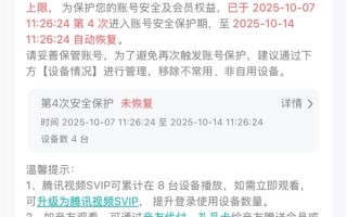 腾讯视频VIP设备超限被“封号”！腾讯：为防止黑灰产 !