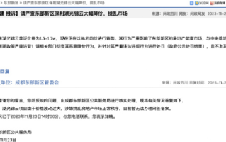 管委会回应成都一楼盘降价40%：涉嫌扰乱正常秩序，暂无法办理备案 ！
