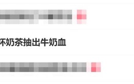 不要贪杯！27岁女子1天3杯奶茶抽出牛奶血 ！