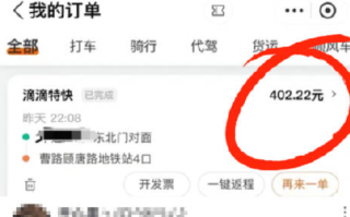 女子打滴滴60多元行程扣费超400多：气到差点报警处理，担心不能正常向公司报销！