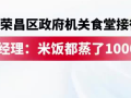 荣昌政府食堂米饭蒸了1000多斤：中午接待了5000人左右 ！