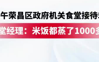 荣昌政府食堂米饭蒸了1000多斤：中午接待了5000人左右 ！