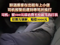 醉酒男子出租车上小便 司机索赔500元被打 调解后男子借3000元赔给司机 !