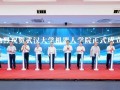 武汉大学成立机器人学院 与华为、宇树等合作培养 !
