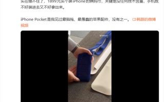 韩路评1899元iPhone Pocket：最脑残苹果配件 没有之一 ！