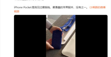 韩路评1899元iPhone Pocket：最脑残苹果配件 没有之一 ！