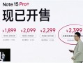加量不加价 REDMI Note 15 Pro+发布：1899元起 !