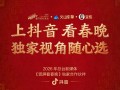 抖音宣布与2026央视春晚达成合作 支持竖屏直播、独家视角 新增无障碍转播 ！