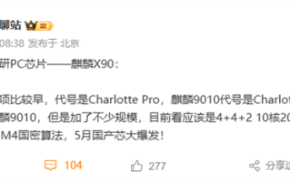 鸿蒙电脑首发华为自研芯片麒麟X90：10核心 架构类似麒麟9010 ！