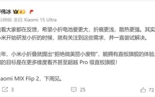 卢伟冰预热小米MIX Flip 2：看齐甚至超越Pro级直板旗舰 !