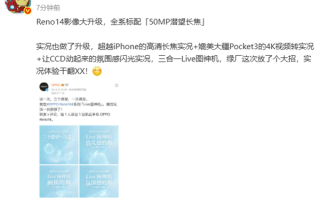 OPPO Reno14系列成Live图神机！超越iPhone、媲美大疆Pocket 3 !