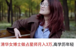 清华女博士毕业做占星师月入3万：高学历年轻人中流行玄学，说明什么问题？ 