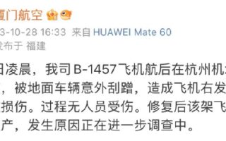 厦门航空通报飞机被刮蹭：造成飞机右发进气整流罩轻微损伤，过程无人员受伤 ！