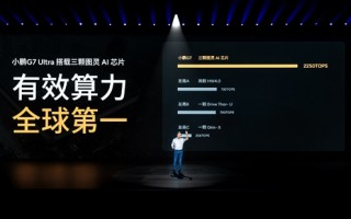 小鹏G7 Ultra算力全球第一！搭载三颗图灵AI芯片 2250Tops ！