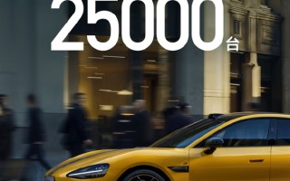 小米汽车6月交付量超25000台：正在全力以赴抓紧生产 !