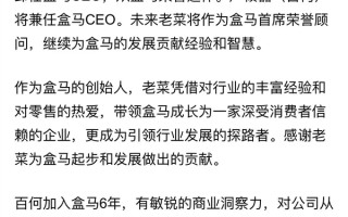 盒马创始人侯毅正式退休！CEO换人 ！