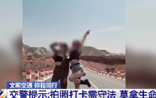游客扎堆在网红公路拍照！交警提示：别拿生命换照片！ 