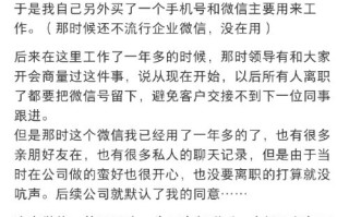 离谱！离职了公司要求把自己的微信留下：网友热议工作、生活要分开 ！