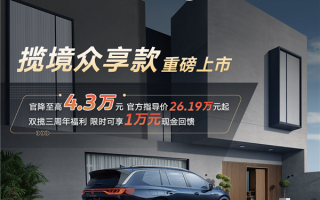 车长超5米+V6发动机！大众揽境众享款车型上市：起售价26.19万元 ！