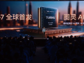 2200TOPS有效算力行业第一！小鹏G7首发三颗自研图灵芯片 ！