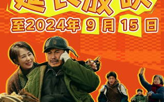 票房已达27.8亿元 沈腾电影《抓娃娃》延长放映至9月15日 ！