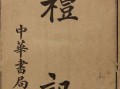 古代六艺所指的六种技能是（浅谈儒家文化中的君子六艺） ！