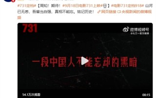 央视官宣！电影《731》定档：将于9月18日上映 预告片公布 !