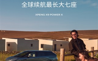 小鹏X9增程版官宣！63.3电+60L大油箱 综合续航1602km !