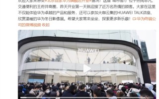 余承东晒北京首家华为旗舰店开业盛况：开业第一天就迎接近万名顾客 ！