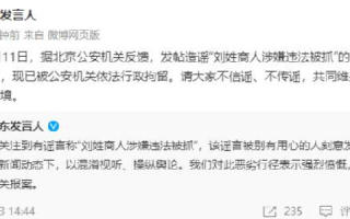 京东：造谣“刘姓商人涉嫌违法被抓”的违法人员已被行拘 ！