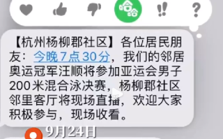小区群发短信通知看汪顺比赛！网友：有这样的邻居，实在太赞了 ！