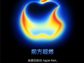苹果2025秋季发布会邀请函来了！iPhone 17系列定档9月10日见 !