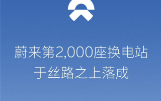 蔚来第2000座换电站落成 已覆盖全国240座地级市 ！