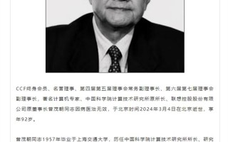 联想控股原董事长曾茂朝因病去世：享年92岁 ！