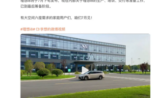 李想：i8已到最后筹备阶段 7月下旬发布 ！