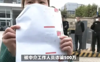 成都一男子卖房被中介人员骗500万：公安机关已介入调查 ！