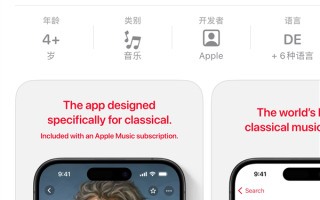 苹果宣布Apple Music古典乐App国区将上线：免费、完全无广告 ！