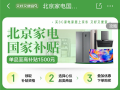 即日起 北京线上国补资格直接可领 京东最高可省11000元！ 