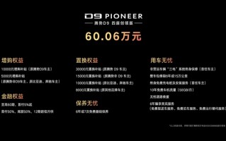 60.06万！腾势D9四座创领版发布：后舱一键变独立空间 ！