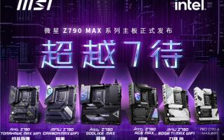 微星发布全新Z790及B760系列主板：支持下一代酷睿、Wi-Fi 7 ！