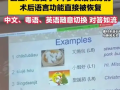 女生突发脑出血 症状是不会说英语：手术后语言功能恢复正常 ！