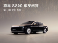 大批国产豪车即将上路！鸿蒙智行：尊界S800预计8月交付全部先行者订单 ！
