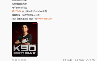 史上最强的K系列！王腾发文祝REDMI K90 Pro Max大卖 多位小米员工回应 ！