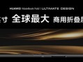 鸿蒙电脑横空出世：PC行业要变天了 ！