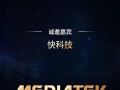 联发科天玑9500定档9月22日发布：首破400万跑分 刷新安卓记录！ 