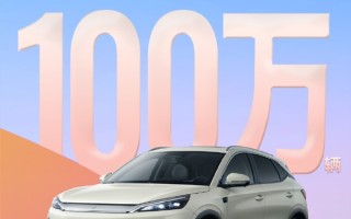 比亚迪又一里程碑！元PLUS全球销量突破100万辆 ！