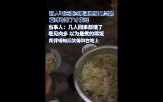 离谱！四人凌晨喝完酒回家错把猪食当粥 吃饱才发现无任何不适 ！